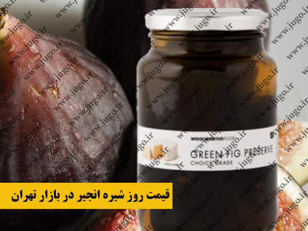 قیمت روز شیره انجیر