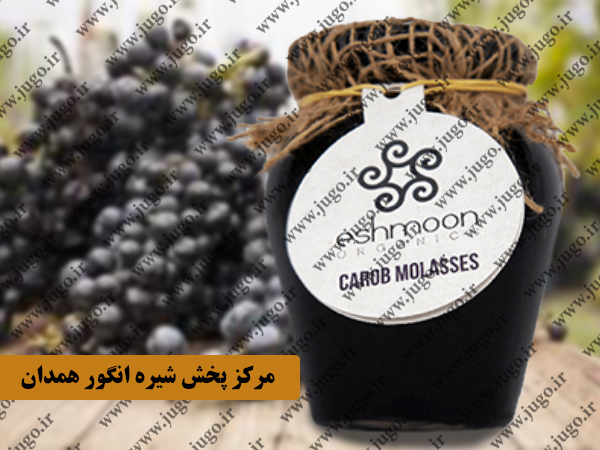 مرکز پخش شیره انگور