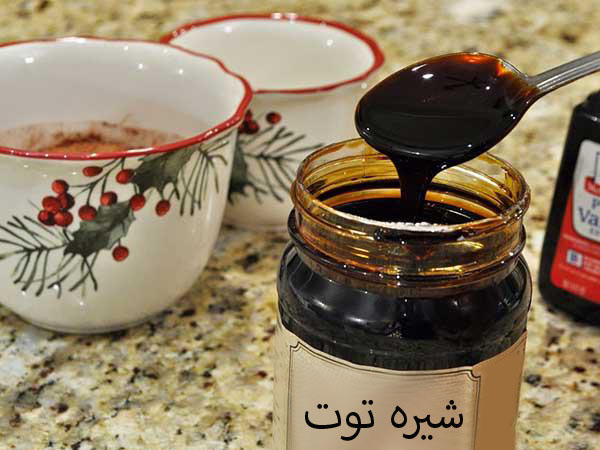 مراکز فروش شیره توت درجه یک عمده اصفهان